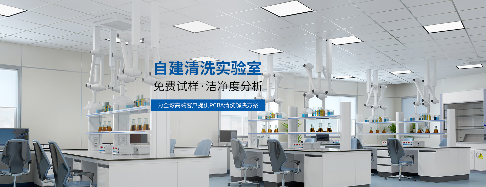 自建ETC真空回流焊,水溶性錫膏,離線式PCBA板清洗機產品清洗實驗室,免費試樣
